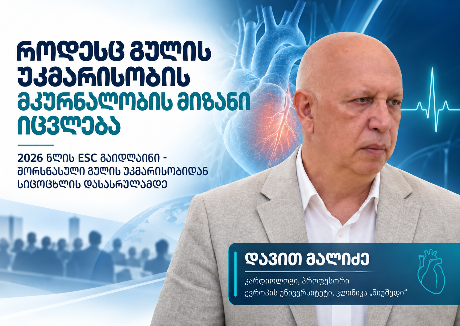 როდესაც გულის უკმარისობის მკურნალობის მიზანი იცვლება  2026 წლის ESC გაიდლაინი - შორსწასული გულის უკმარისობიდან სიცოცხლის დასასრულამდე